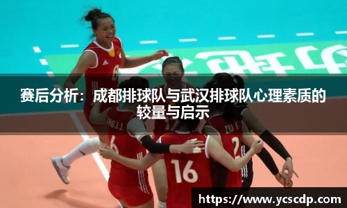 赛后分析：成都排球队与武汉排球队心理素质的较量与启示