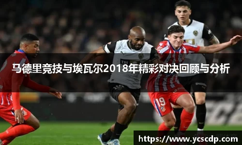 马德里竞技与埃瓦尔2018年精彩对决回顾与分析